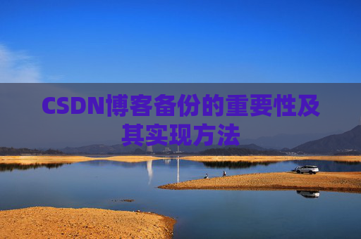CSDN博客备份的重要性及其实现方法